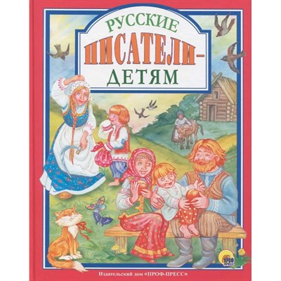 Книга 978-5-378-27685-1 Русские писатели-детям - фото 62757638