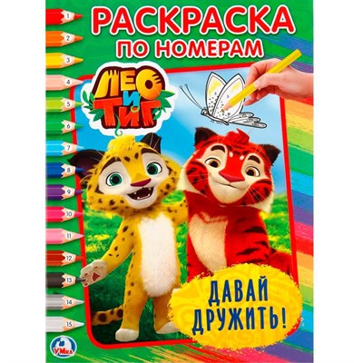 Раскраска 9785506020431 Лео и Тиг.Давай дружить.По номерам - фото 62757692