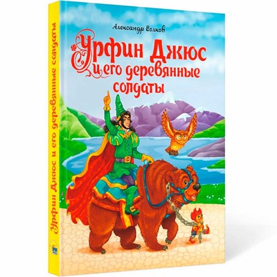 Книга  978-5-378-29268-4 Урфин Джюс и его деревянные солдаты А.Волков - фото 62758397