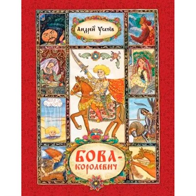 Книга 978-5-353-06454-1 Усачев А. Бова-королевич - фото 62758583