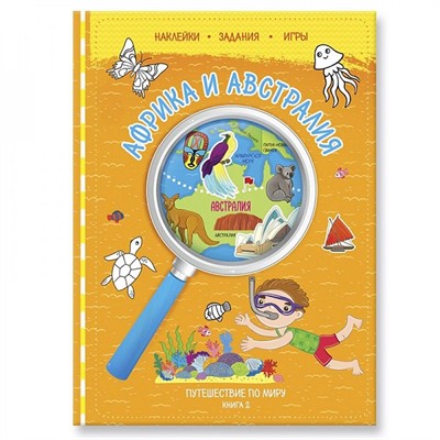 Книжка с наклейками №2. Африка и Австралия. 9785907093065 - фото 62758756