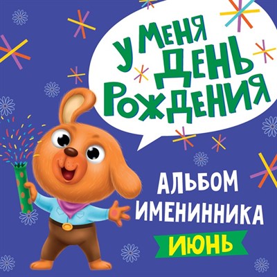 Альбом Именинника. У меня день рождения. июнь (мальчик) 978-5-378-31308-2 - фото 62758824