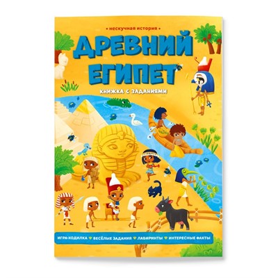 Книга с заданиями Нескучная история.Древний Египет 9785907093942 - фото 62758901