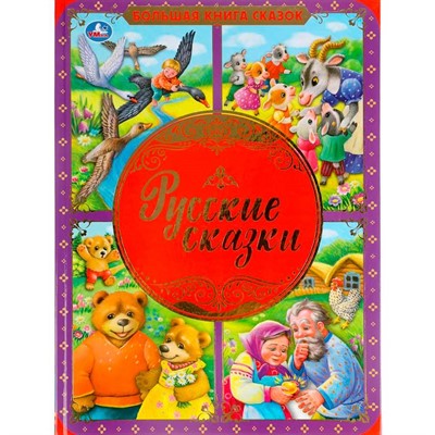 Книга Умка 9785506059844 Русские сказки. Большая книга сказок - фото 62759145