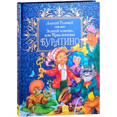 Книга 978-5-353-09959-8 Толстой А. Н. Золотой ключик, или Приключения Буратино (премиум) - фото 62759192