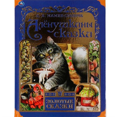 Книга Умка 9785506060055 Аленушкины сказки. Л. Мамин-Сибиряк.Золотые сказки - фото 62759377