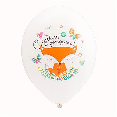 Шар 14" с рис. С ДР Лиса 25шт  1103-1979 /цена за упак/ - фото 62759409