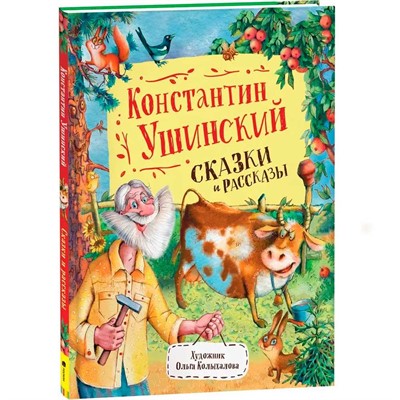 Книга 978-5-353-09966-6 Ушинский К. Сказки и рассказы (Любимые детские писатели) - фото 62759533