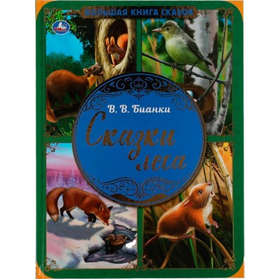 Книга Умка 9785506063629 Сказки леса. В.В. Бианки.Большая книга сказок - фото 62759558