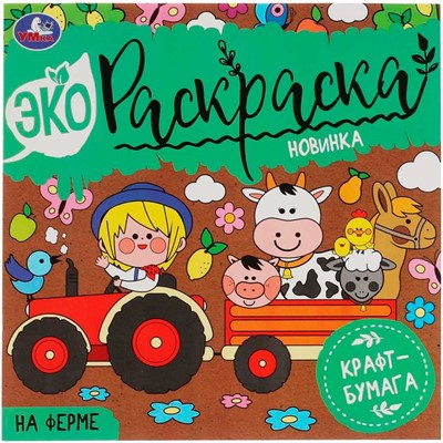 Раскраска 9785506070467 НА ФЕРМЕ. Эко Раскраска - фото 62759591