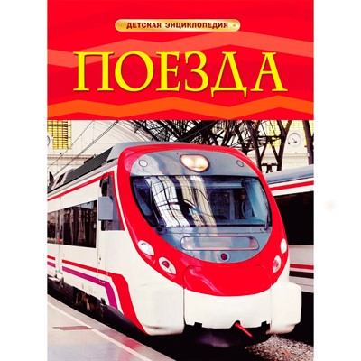 Книга 978-5-353-05754-3 Поезда.Детская энциклопедия - фото 62759915