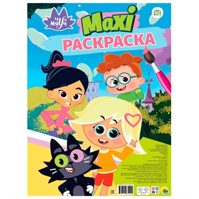 Раскраска 978-5-378-33409-4 Чуч Мяуч.МАКСИ - фото 62760413