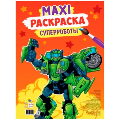 Раскраска 978-5-378-32402-6 Суперроботы.МАКСИ - фото 62760519