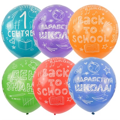 Шар 12" 30 см Пастель+Декоратор (шелк) 5 ст. рис. Здравствуй, школа!  6069025  25 шт /цена за упак/ - фото 62761078