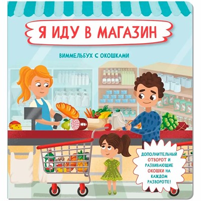 Книга 978-5-907-38861-1 Книжка с отворотом и окошками Я ИДУ В МАГАЗИН - фото 62761109
