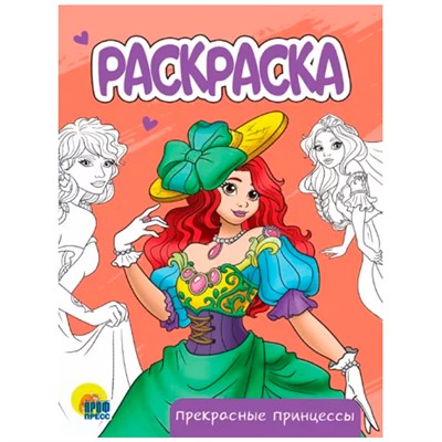 Раскраска 978-5-378-34302-7 Прекрасные принцессы.А5 эконом - фото 62761255