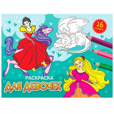 Раскраска 978-5-378-34336-2 А5 эконом. альбомные.Для девочек - фото 62761259