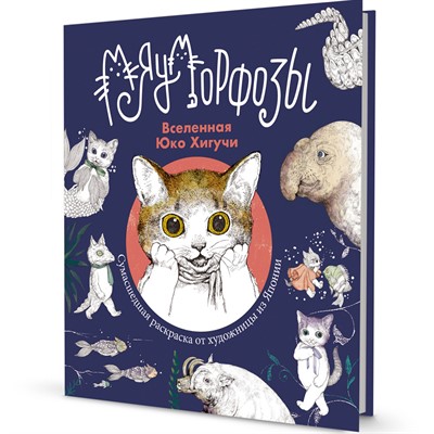Раскраска Вселенная Юко Хигучи Мяуморфозы 9785001418269 - фото 62761431