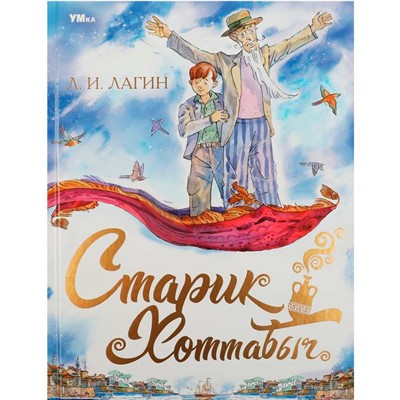 Книга Умка 9785506085461 Старик Хоттабыч. Лагин Л.И. Любимая классика - фото 62761526