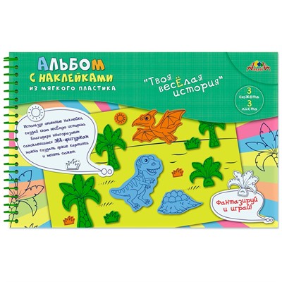 Альбом с наклейками ЭВА размер 18 х 27 см  Динозаврики С3557-01 - фото 62762656
