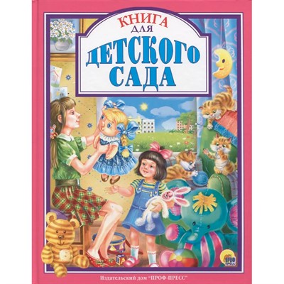 Книга 978-5-378-27124-5 Книга для детского сада - фото 62762876