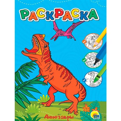 Раскраска 978-5-378-34385-0 Динозавры.Любимая раскраска - фото 62762888