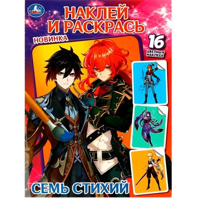 Раскраска 9785506088738 Семь стихий. Наклей и раскрась - фото 62763041