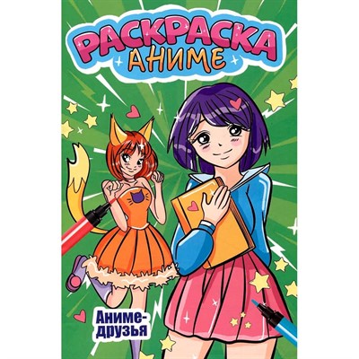 Раскраска 978-5-378-34500-7 АНИМЕ ДРУЗЬЯ - фото 62763803