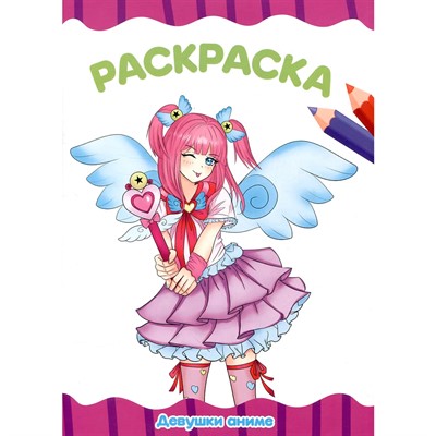 Раскраска 978-5-378-34450-5 ДЕВУШКИ АНИМЕ.А4 эконом - фото 62763846