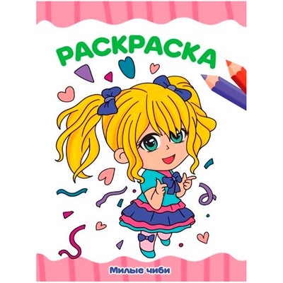 Раскраска 978-5-378-34451-2 МИЛЫЕ ЧИБИ А4 эконом - фото 62763852