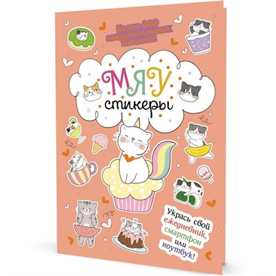 Наклейки МЯУ СТИКЕРЫ персиковая обложка 9785001419495 - фото 62763953