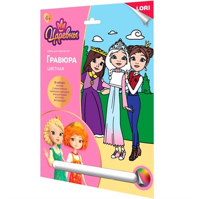 Набор для творчества Гравюра цветная 18*24 см Царевны Аленка, дарья и Соня Грц-010 - фото 62764029