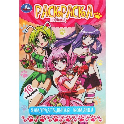 Раскраска 9785506092261 Замурчательная команда. Раскраска-малышка - фото 62764225