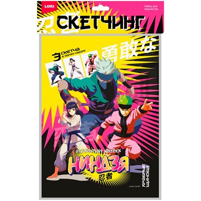 Набор для творчества Скетчинг Истории юных ниндзя Храбрые шиноби Рна-002 Lori - фото 62764293