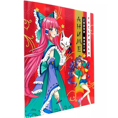 Раскраска 978-5-378-34564-9 Аниме.Герои Манги - фото 62764935