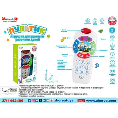 Пультик ZYE-E0578-1 Умный Я, русск. озвуч. на батарейках, в кор. - фото 62765951