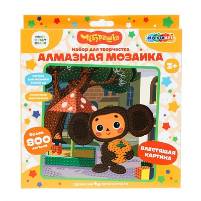 Набор для творчества Алмазная мозаика 20*20 см 800 дет Чебурашка МУЛЬТИ АРТ AM20X20-102087 - фото 62768738