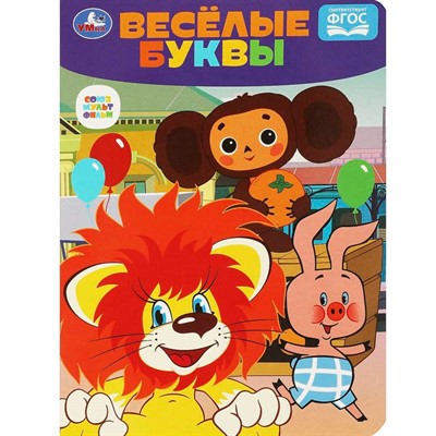 Книга Умка 9785506089018 Весёлые буквы. Чебурашка. Союзмультфильм. Развиваем малыша - фото 62769457