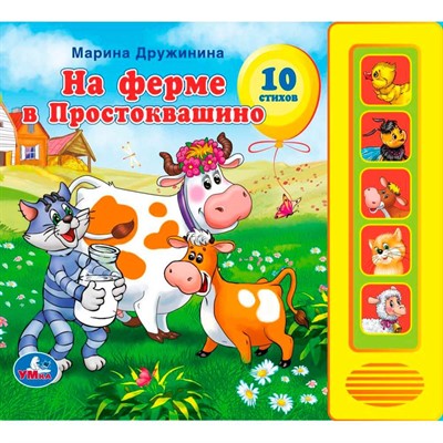 Книга Умка 97859119414759 Союзмультфильм М.Дружинина На ферме Простоквашино 5 кн. - фото 62769537