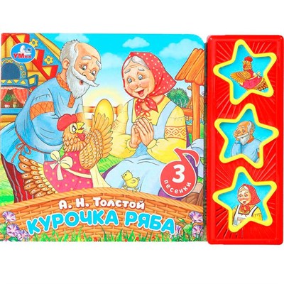 Книга Умка 9785506087786 Курочка ряба. Толстой А.Н. 3 кнопки - фото 62769542