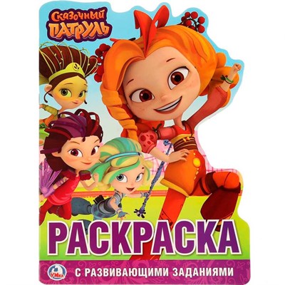 Раскраска 9785506023951 Сказочный патруль.С вырубкой в виде персонажа - фото 62769556