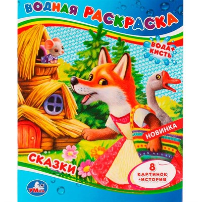 Раскраска Водная 9785506079729 Сказки - фото 62769618