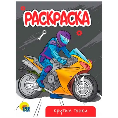 Раскраска 978-5-378-34306-5 Крутые гонки.А5 эконом - фото 62769630