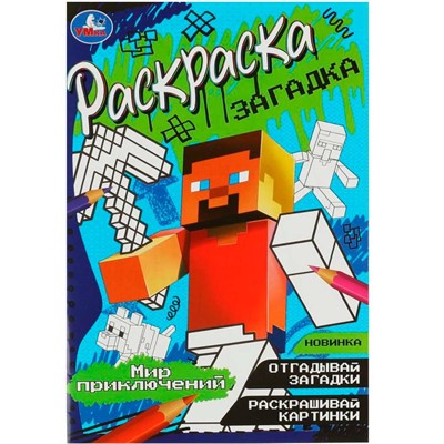 Раскраска 9785506085003 Мир приключений. Раскраска-загадка - фото 62769645