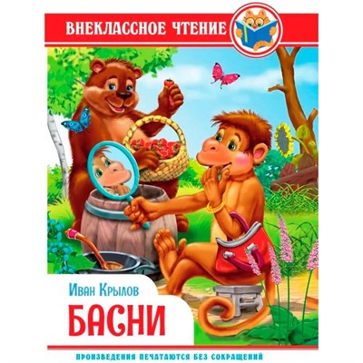 Книга 978-5-378-34315-7 Внеклассное чтение.И.Крылов.Басни - фото 62769650