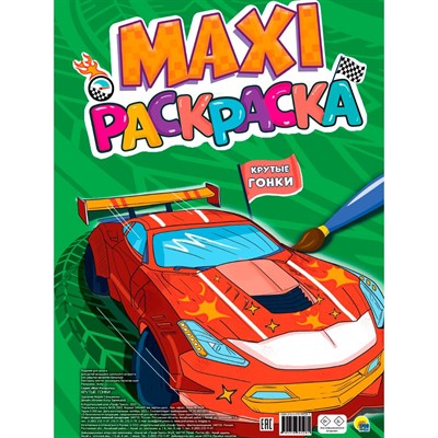 Раскраска 978-5-378-34528-1 Крутые гонки. МАКСИ - фото 62769683