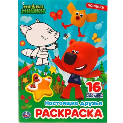 Раскраска 9785506056447 Настоящие друзья.МиМиМишки.Раскраска с блестящими наклейками - фото 62769705