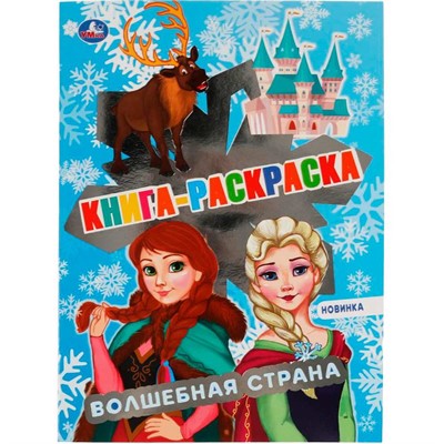 Раскраска 9785506069003 Волшебная страна - фото 62769715