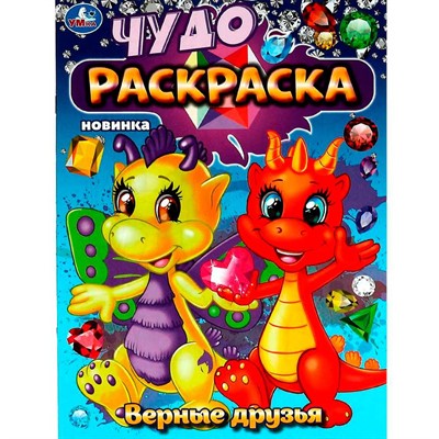 Раскраска 9785506083627 Верные друзья. Чудо-раскраска - фото 62769731
