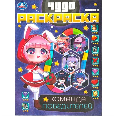 Раскраска 9785506087595 Команда победителей. Чудо раскраска. - фото 62769736